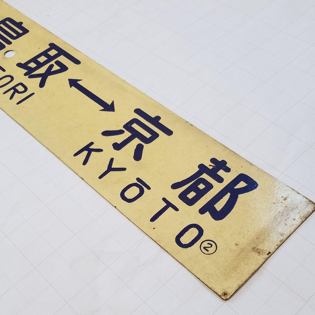 鉄道　行き先板　サボ　国鉄　両面ホーロー板クリームプレート