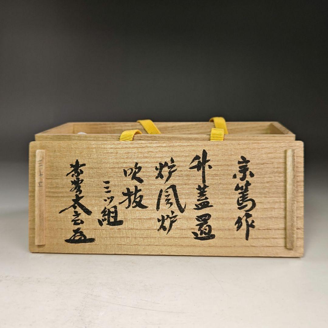 イ874 蓋置『竹器師 宗篤』『炉風炉 吹抜竹三ツ組』『大徳