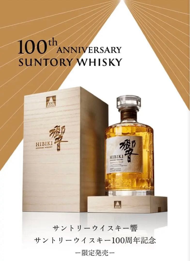 響サントリーウイスキー100周年記念Anniversary Blend