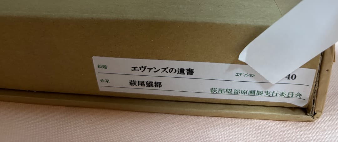 萩尾望都 エヴァンズの遺書 40周年記念原画展