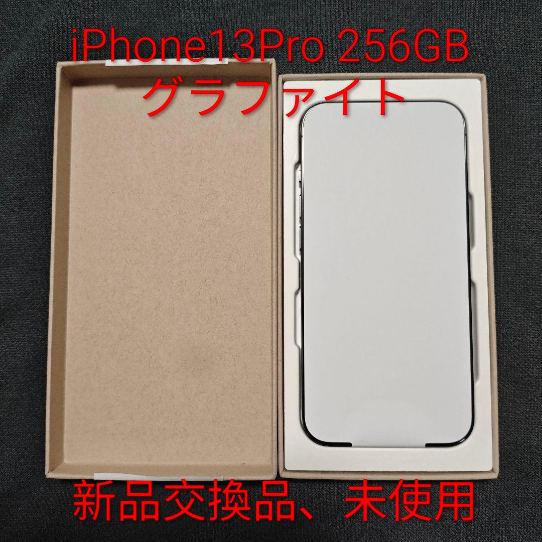 新品交換品・未使用】iPhone13Pro 256GB グラファイト - メルカリ