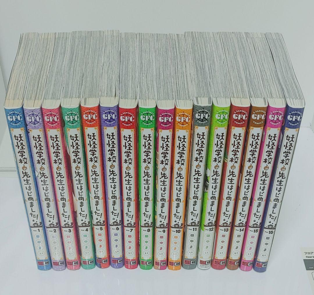 値下げしました。妖怪学校の先生はじめました 全巻1〜16巻
