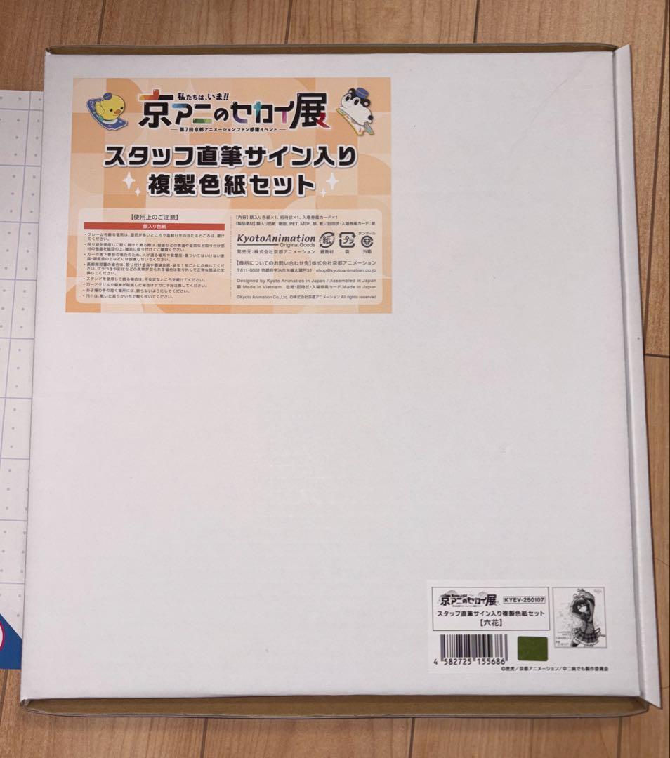 京アニ展　スタッフ直筆サイン入り複製色紙セット　六花