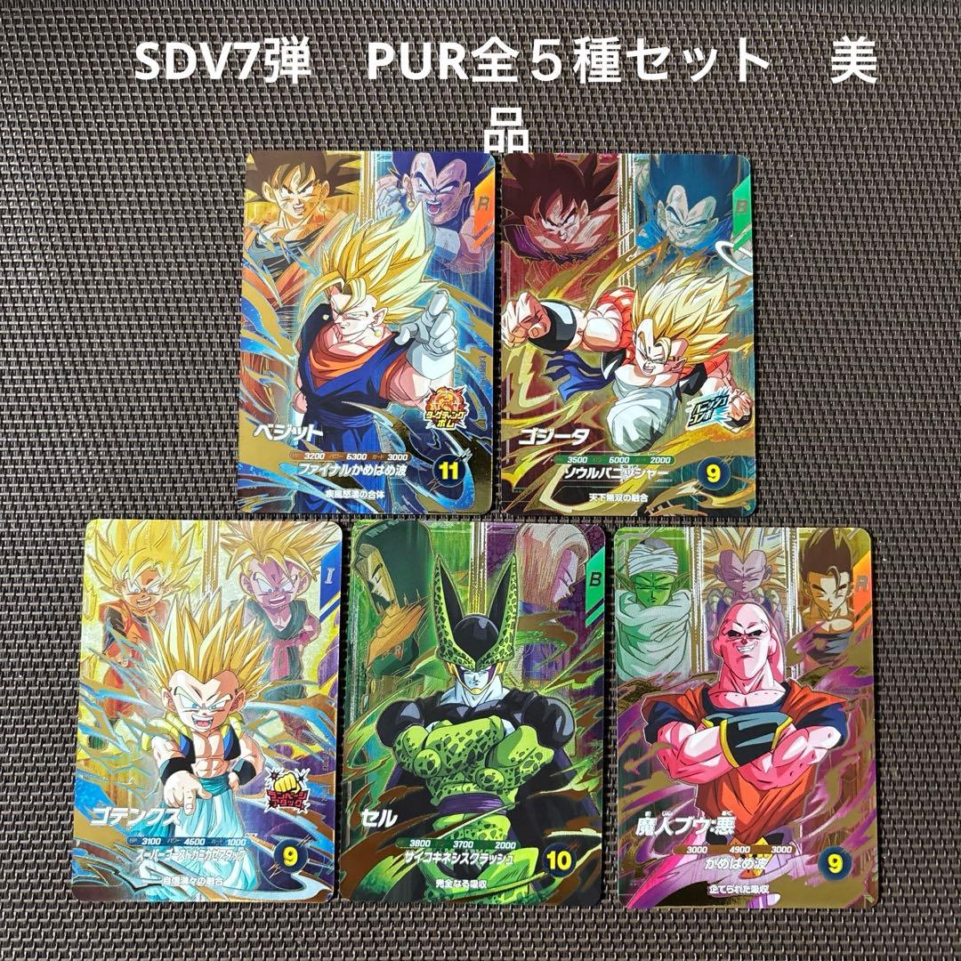 ドラゴンボールスーパーダイバーズ SDV7弾 PUR全5種セット - メルカリ