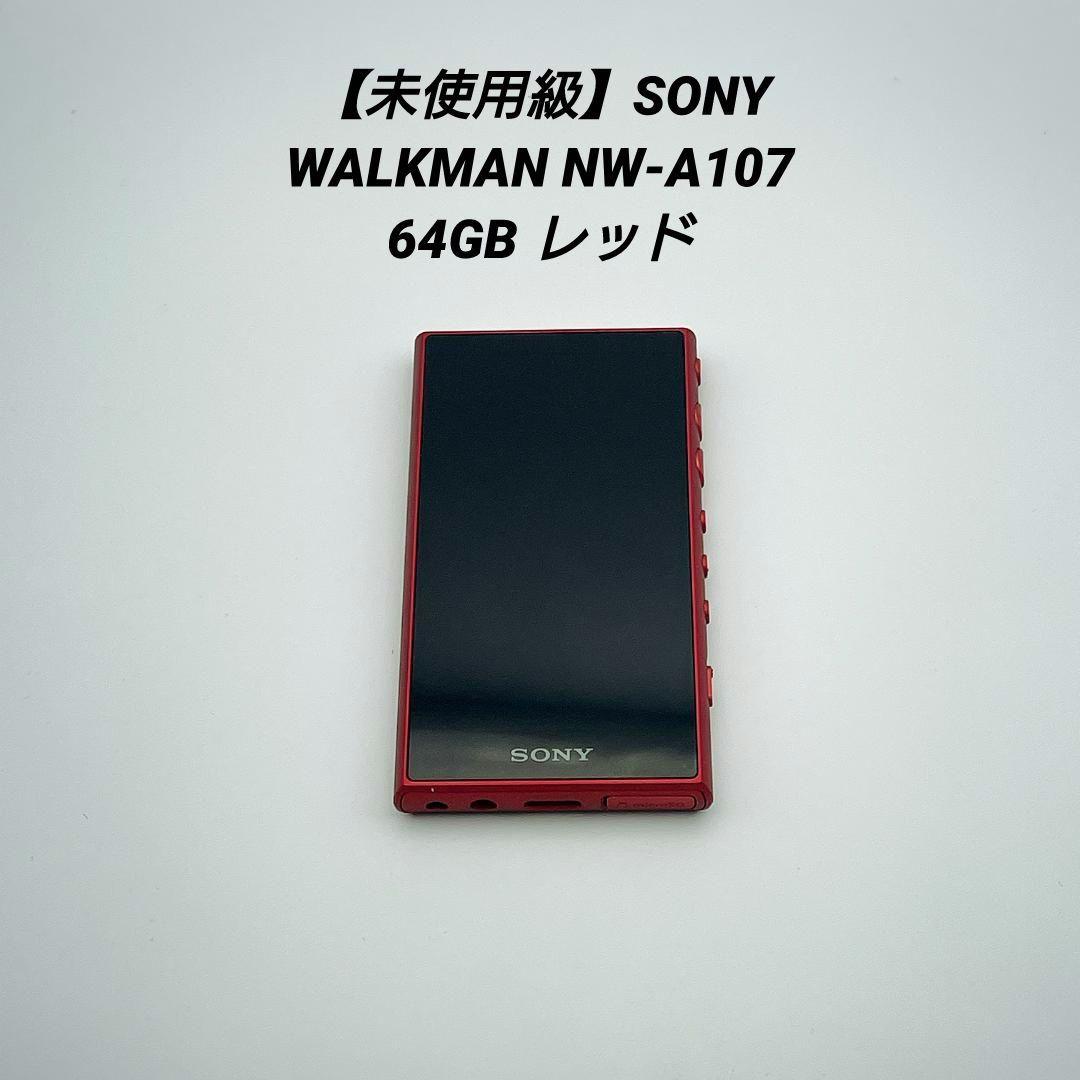 未使用級・希少】SONY WALKMAN NW-A107 64GB レッド - メルカリ