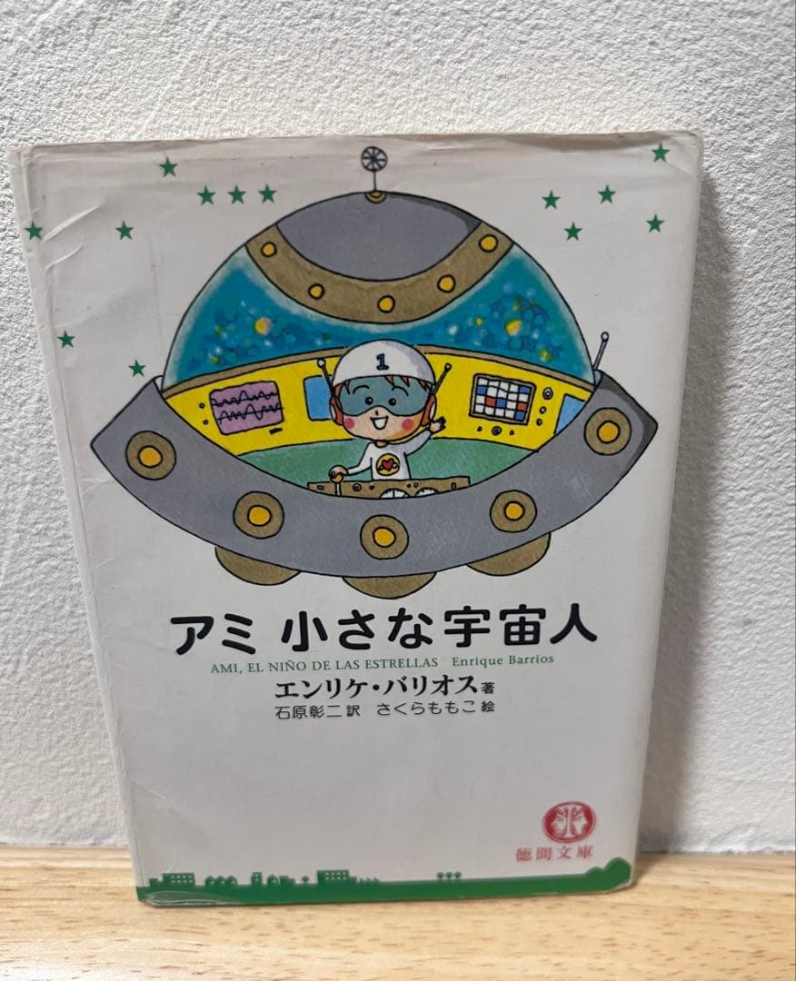 アミ 小さな宇宙人 3冊セット☆完結 全巻☆エンリケ・バリオス アミ