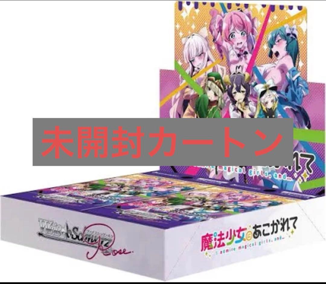 ヴァイスシュヴァルツロゼ　魔法少女にあこがれて　カートン　未開封　20BOX Amazon.co.jp: ヴァイスシュヴァルツロゼ ブースターパック 魔法少女に