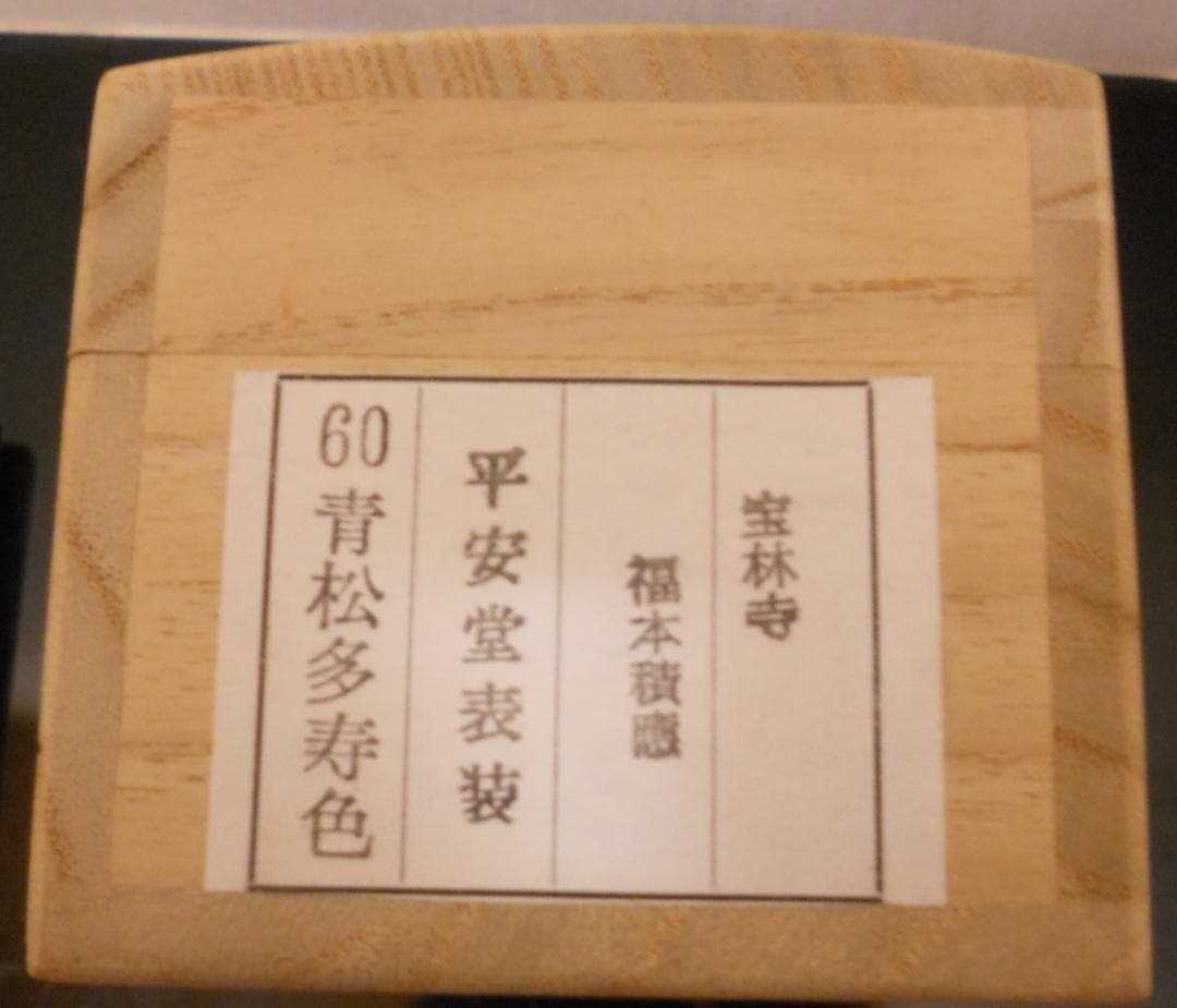 掛け軸 大徳寺 宝林寺 福本積應 青松多寿色 一行書 紙本