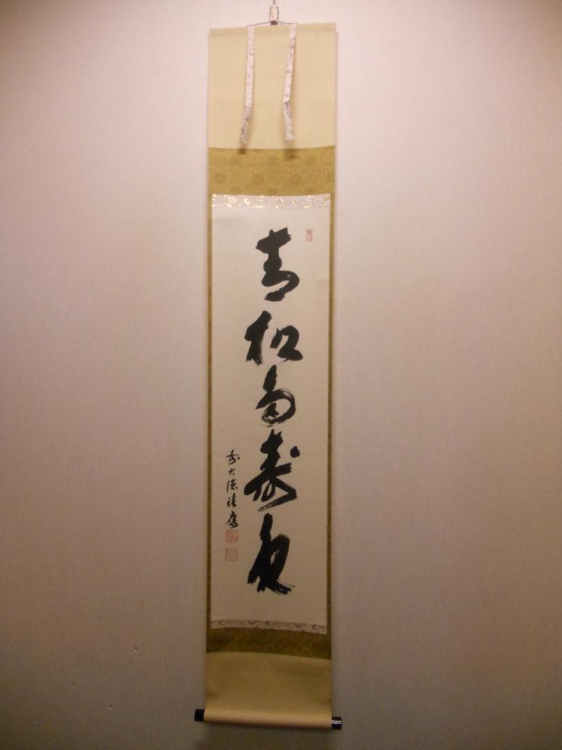 掛け軸 大徳寺 宝林寺 福本積應 青松多寿色 一行書 紙本