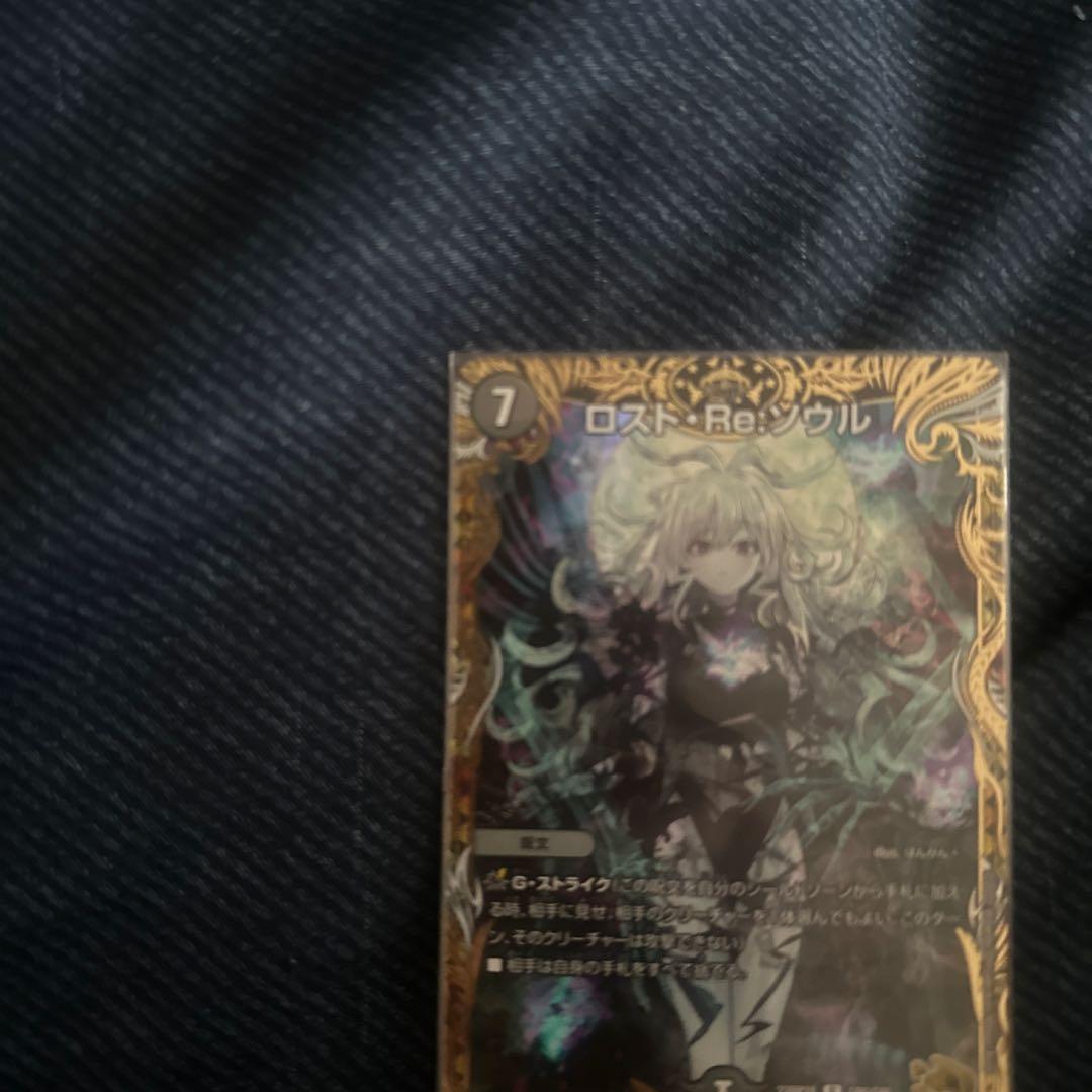 デュエマ ロストリソウル 金