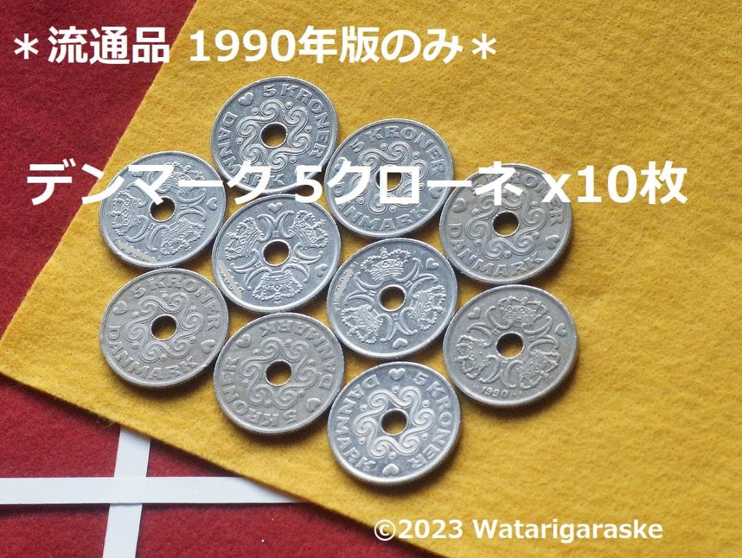 〒☆デンマーク5クローネx10枚☆1990年版流通品☆ デンマーククローネの