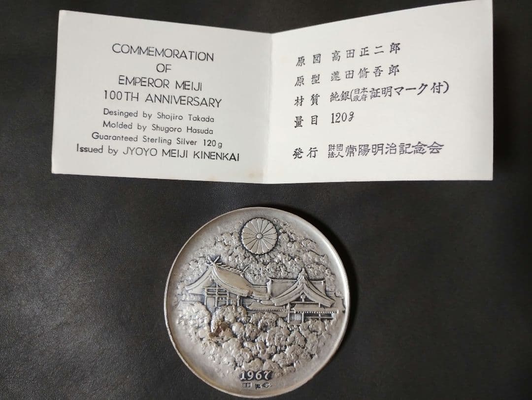 明治百年記念 明治天皇御肖像牌 純銀メダル 箱・ケース付き