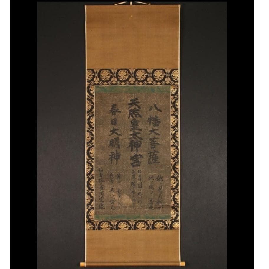 真作】◇『法然 三社託宣』法然聖人 源空◇検）空海 親鸞 最澄 日蓮 道