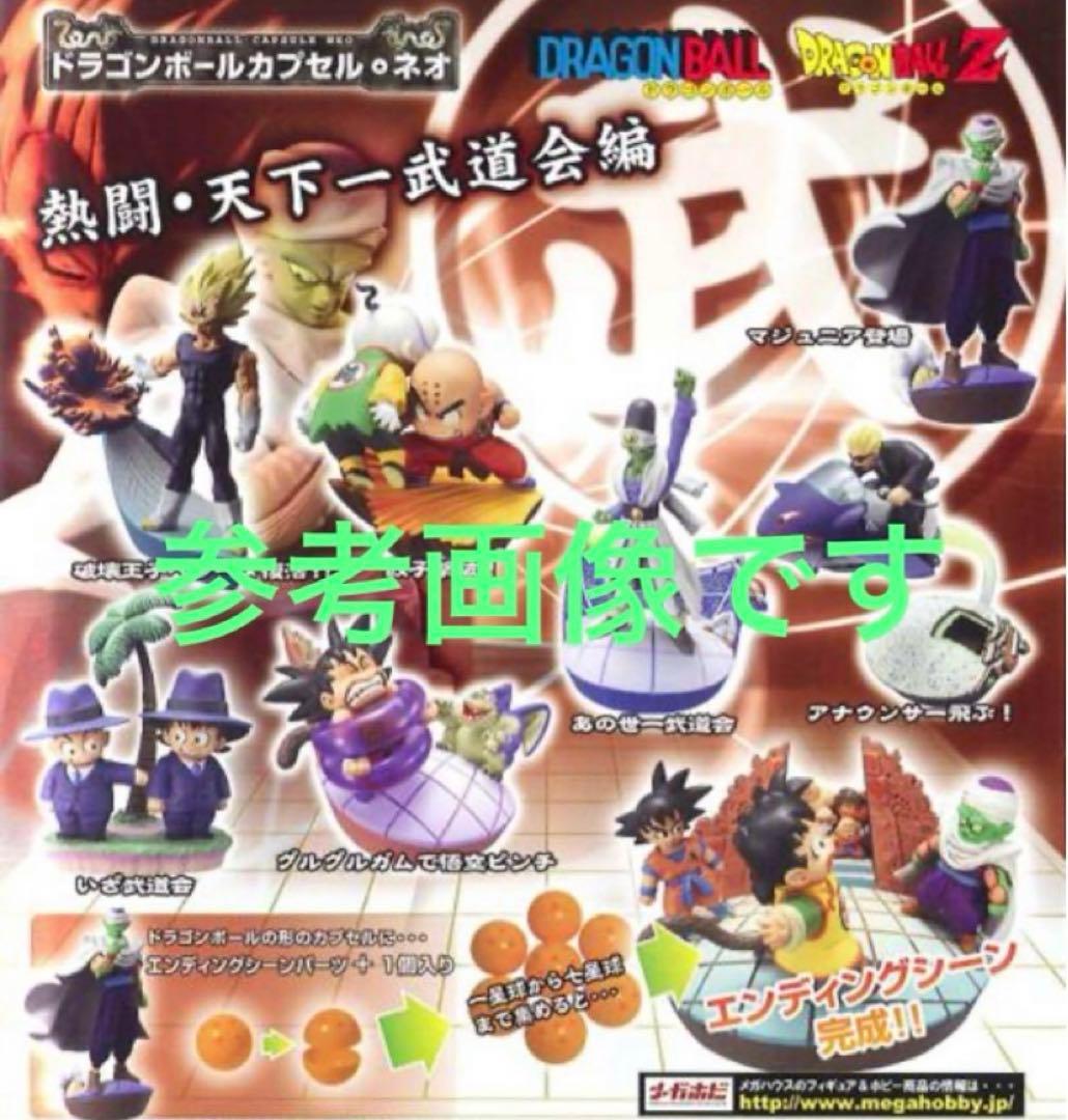 ドラゴンボールカプセルネオ 熱闘 天下一武道会編 全種彩色セット