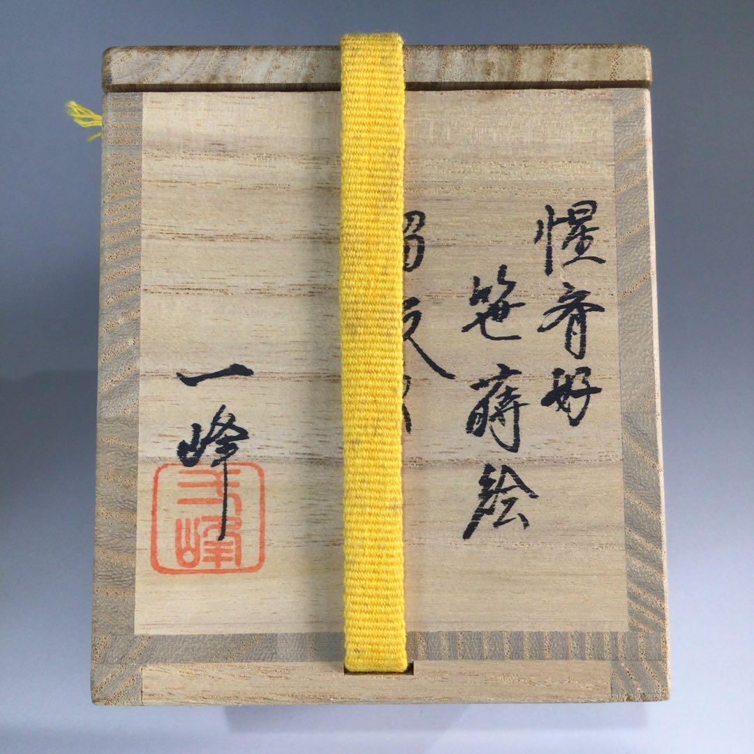 P629 棗 『吉田一峰作』『溜塗』『惺斉好』『笹蒔絵』『中棗』 共