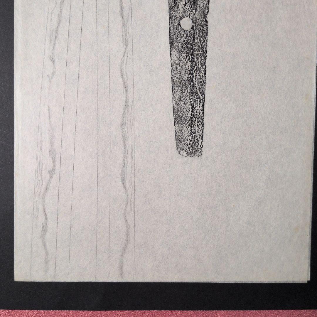 記録・鑑別資料 拓本 刀剣押形 押形 部分押形 『越前千代鶴継利』