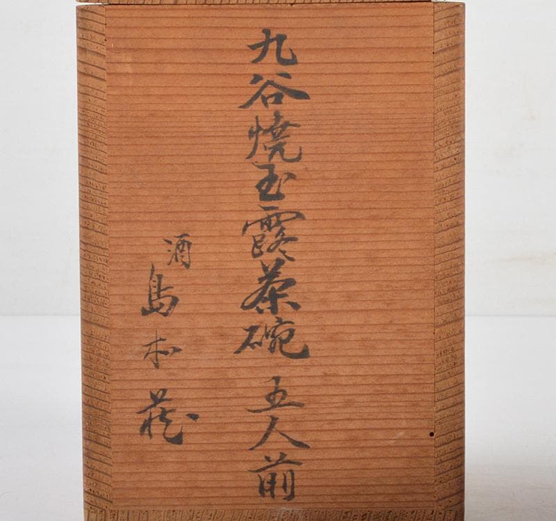 九谷焼 古九谷 大日本九谷製 赤絵金彩 玉露茶碗 煎茶器 5客 M R4767の