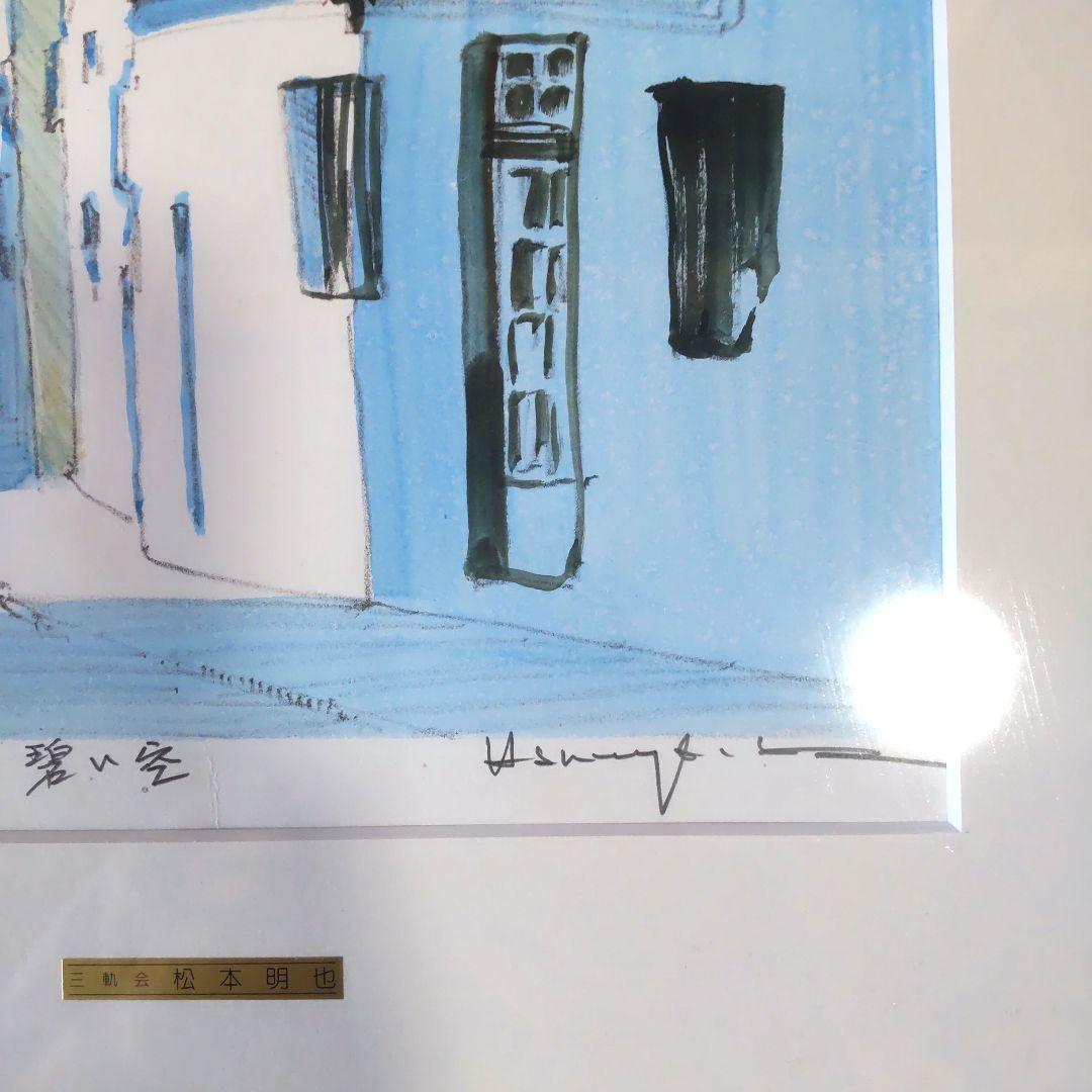 saki様５点直筆サイン入り■松本明也■絵画リトグラフ風景画海碧い空水彩画夏