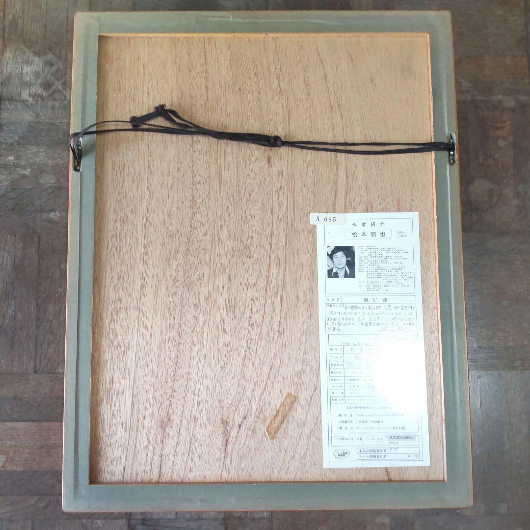 saki様５点直筆サイン入り■松本明也■絵画リトグラフ風景画海碧い空水彩画夏