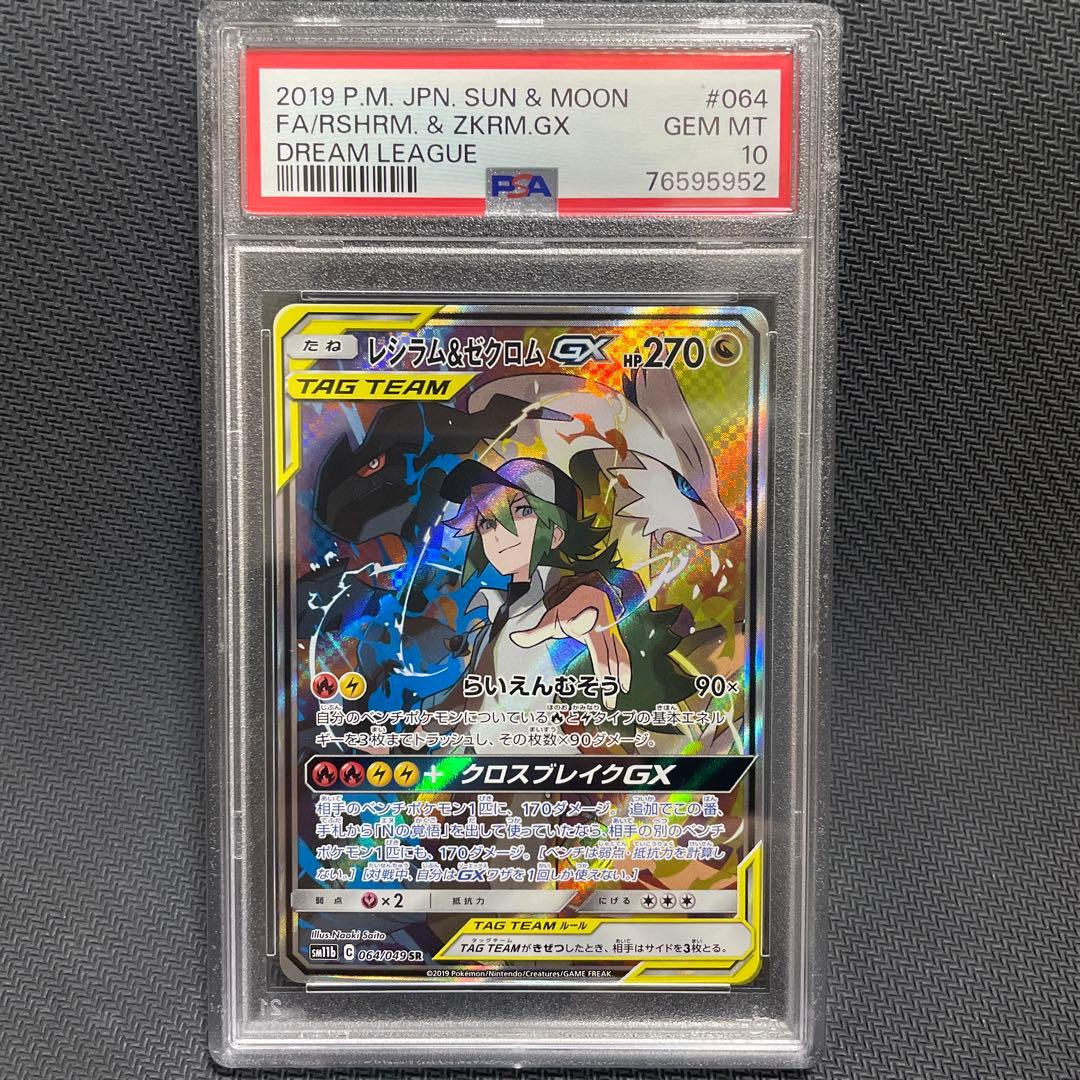 PSA10 レシラム&ゼクロムGX SR SA SM11b 064/049