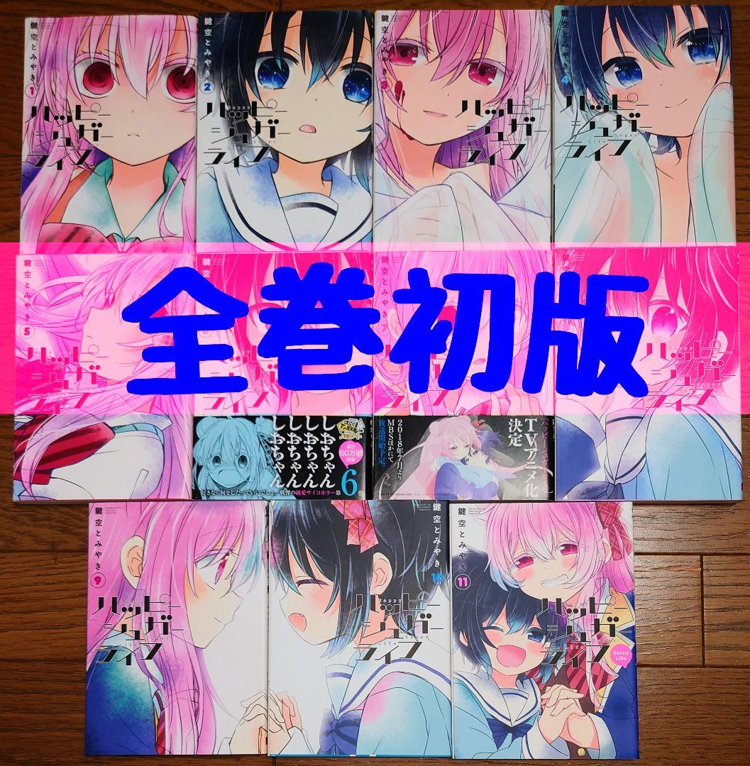 ハッピーシュガーライフ 全巻セットハッピーシュガーライフ1〜11巻