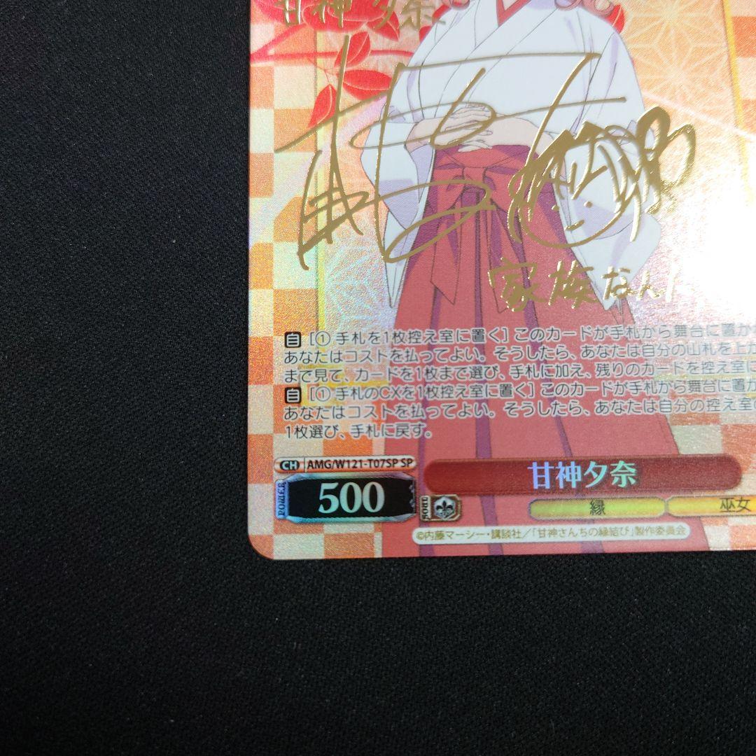 ヴァイス 甘神さんちの縁結び 甘神夕奈 SP サイン