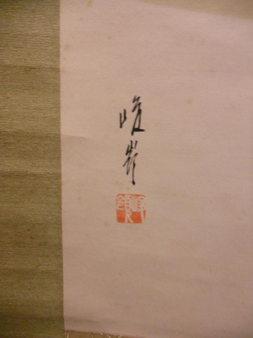 掛け軸 峰嶺 作 『 香魚 』 絹本 希少 軸装 茶道具 掛軸 です。 Yahoo