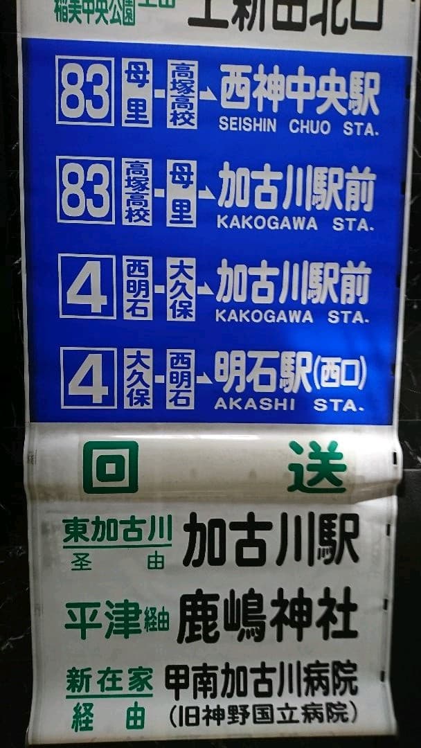 神姫バス方向幕2本セット - メルカリ