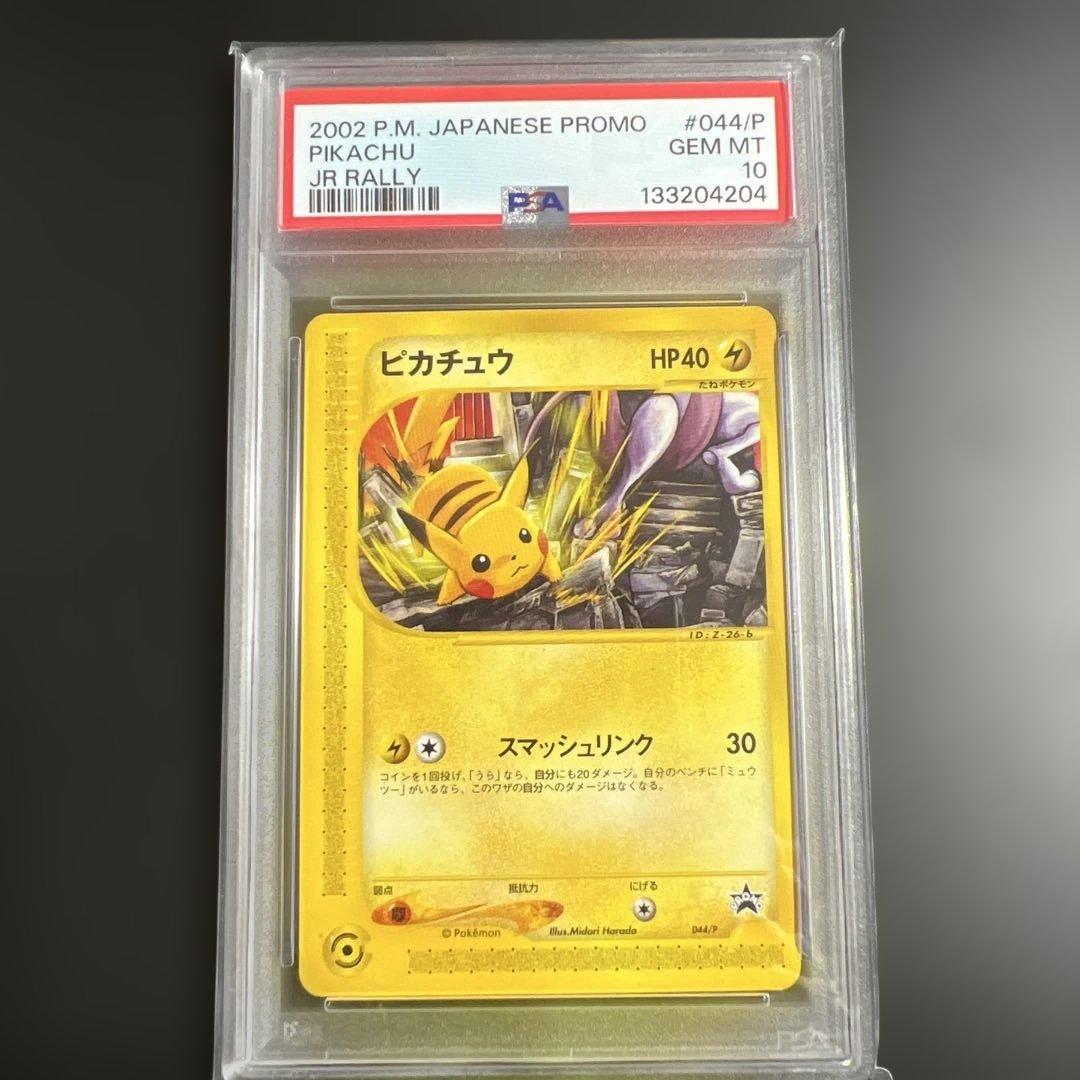 【PSA10】ポケモンカードｅ　ピカチュウ　JRスタンプラリー プロモ