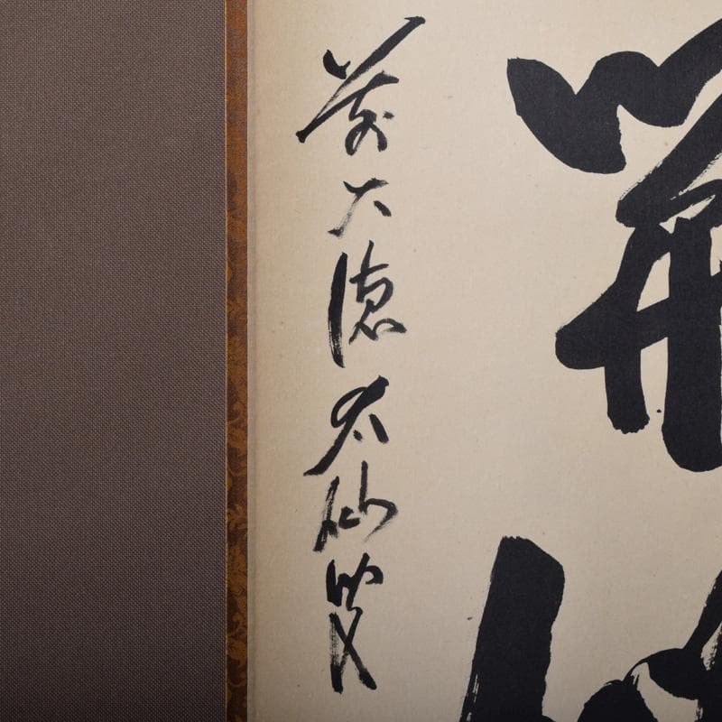 掛軸 前大徳 野村太仙筆 一行書 「山花開似錦」 共箱 C 8072A - メルカリ