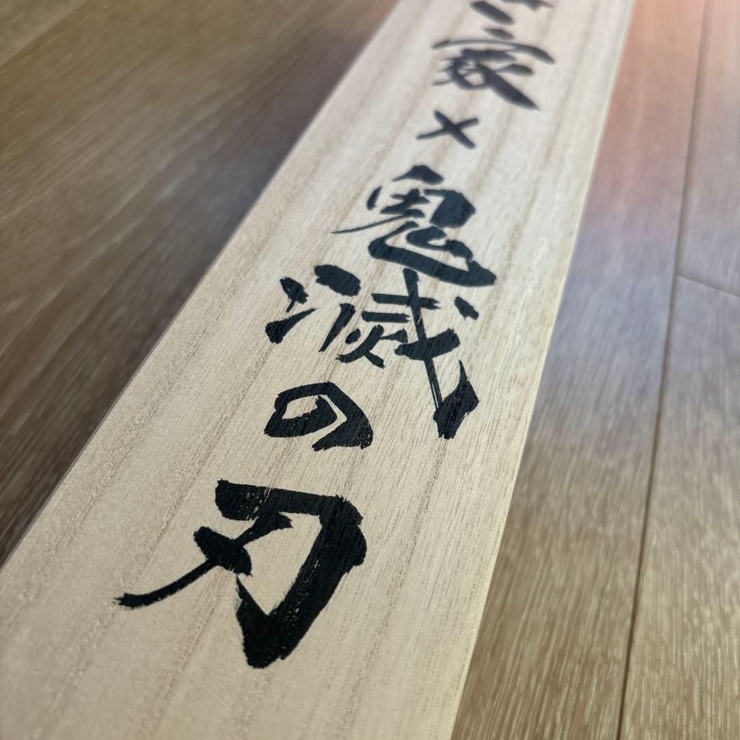 すき家　鬼滅の刃　掛け軸　当選品