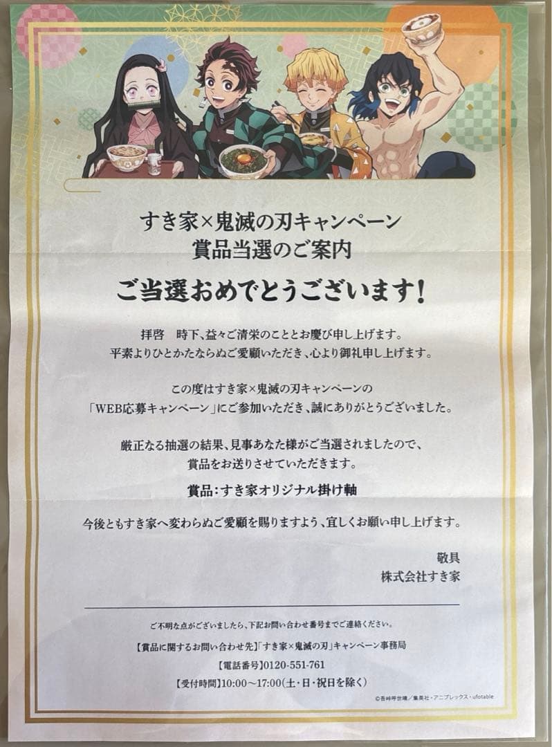 すき家　鬼滅の刃　掛け軸　当選品