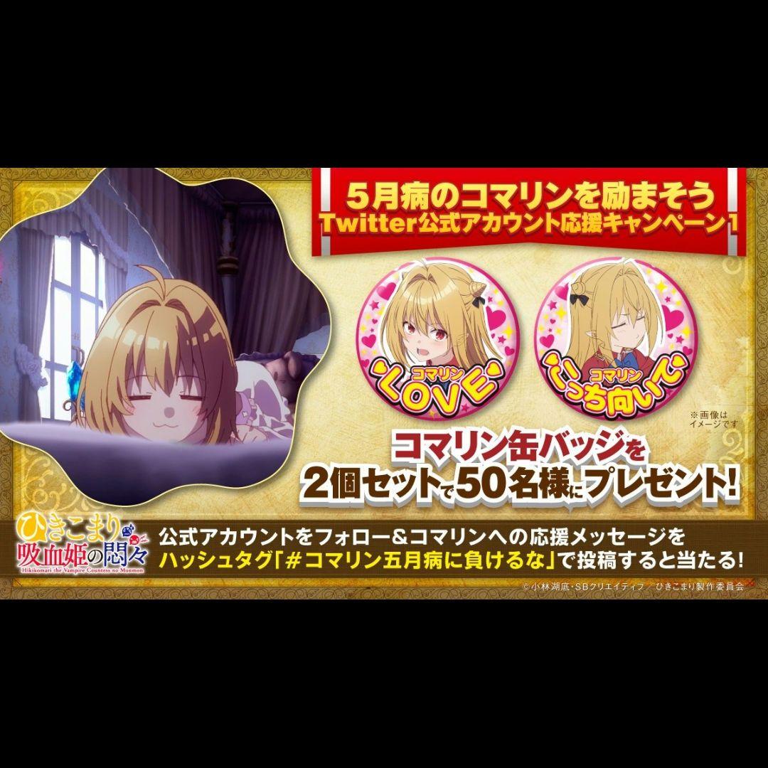 ひきこまり吸血姫の悶々 非売品 コマリン缶バッジ 4個セット - メルカリ