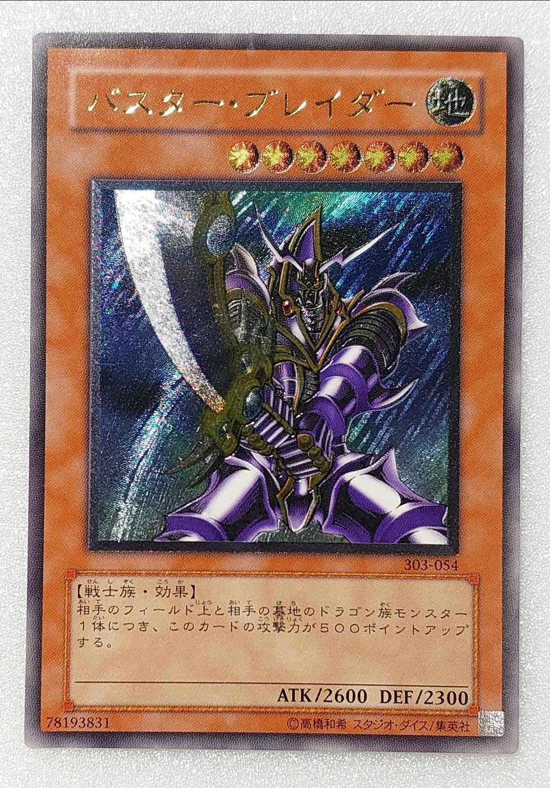 T790】遊戯王 バスターブレイダー レリーフ