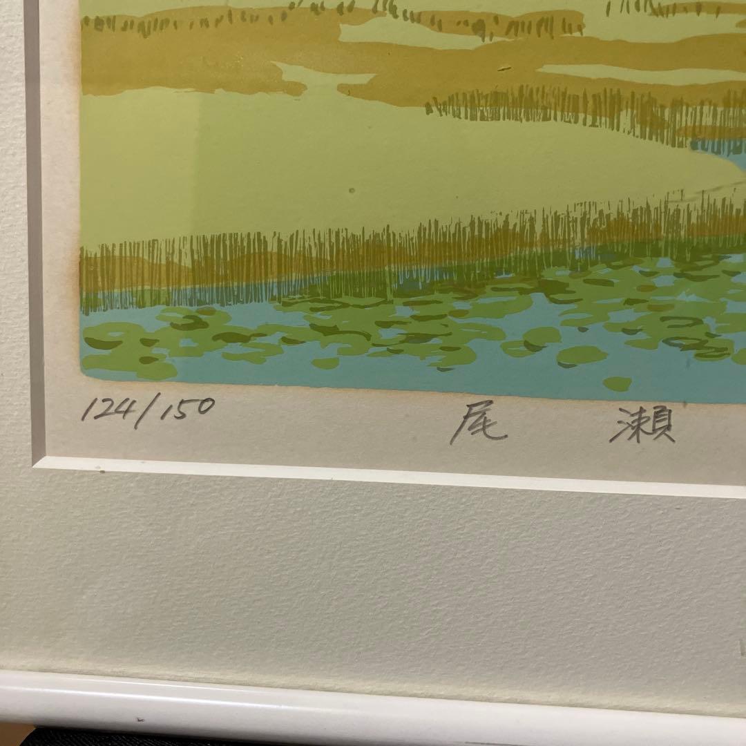 シルクスクリーン版画 【尾瀬】124/150 本間武男