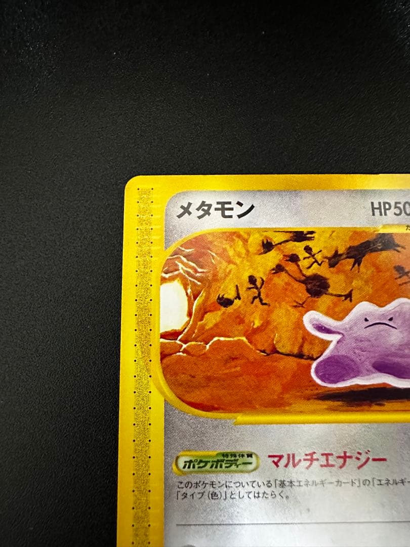 ポケカ　eカード メタモン　064/088 まねる　マルチエナジー　裂けた大地