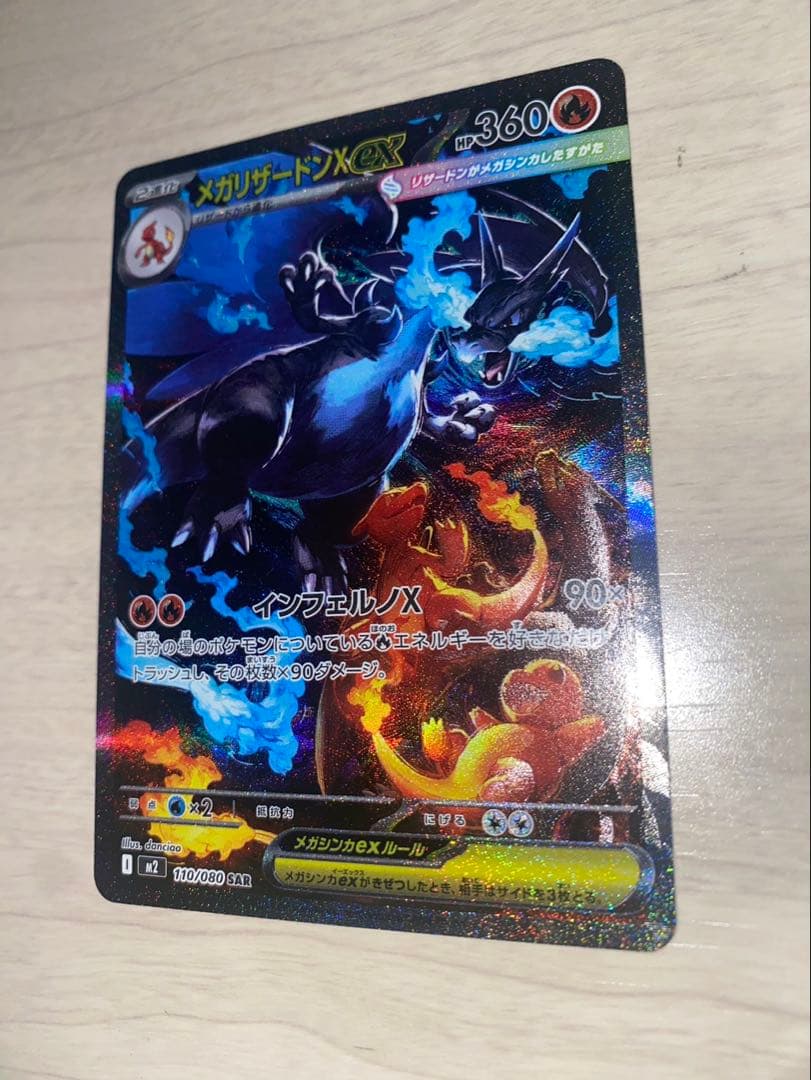 【ポケモンカードゲーム】メガリザードンX ex SAR