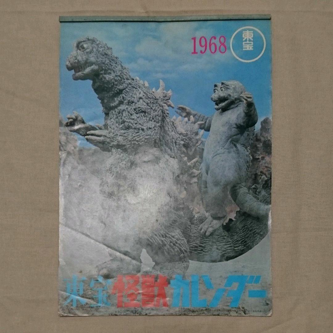 1968 東宝怪獣カレンダー