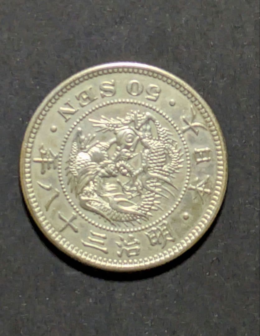 龍50銭銀貨 明治38年 下切平リボン 13.35g - メルカリ