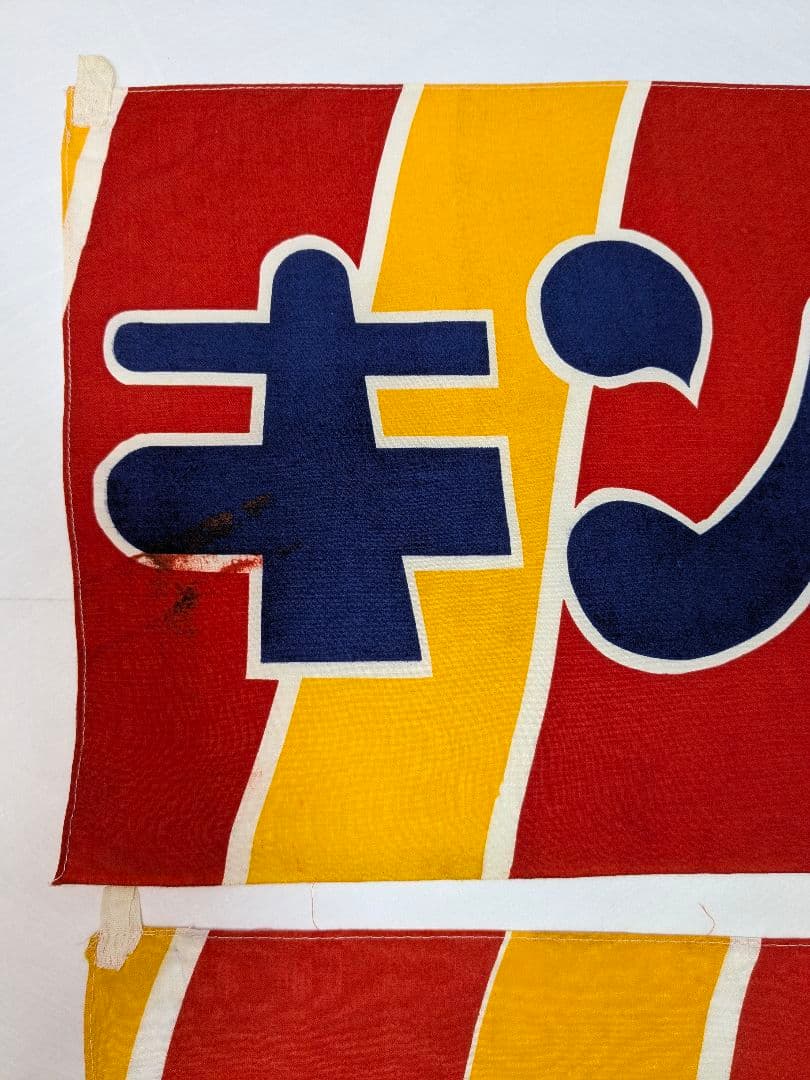 た*ん様 キングトリスのガム 宣伝横幕 3枚 昭和レトロ 布