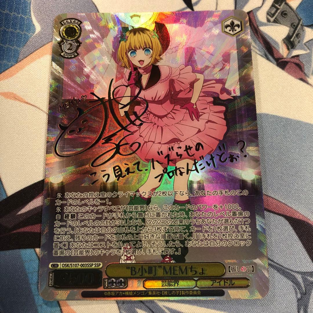 推しの子ヴァイスシュヴァルツMEMちょサインSSP