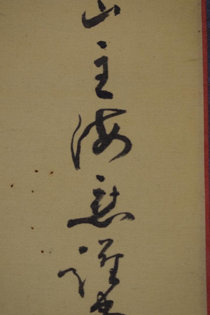 國清山主/達磨画賛/ダルマ図/掛軸☆宝船☆Y-834 JM