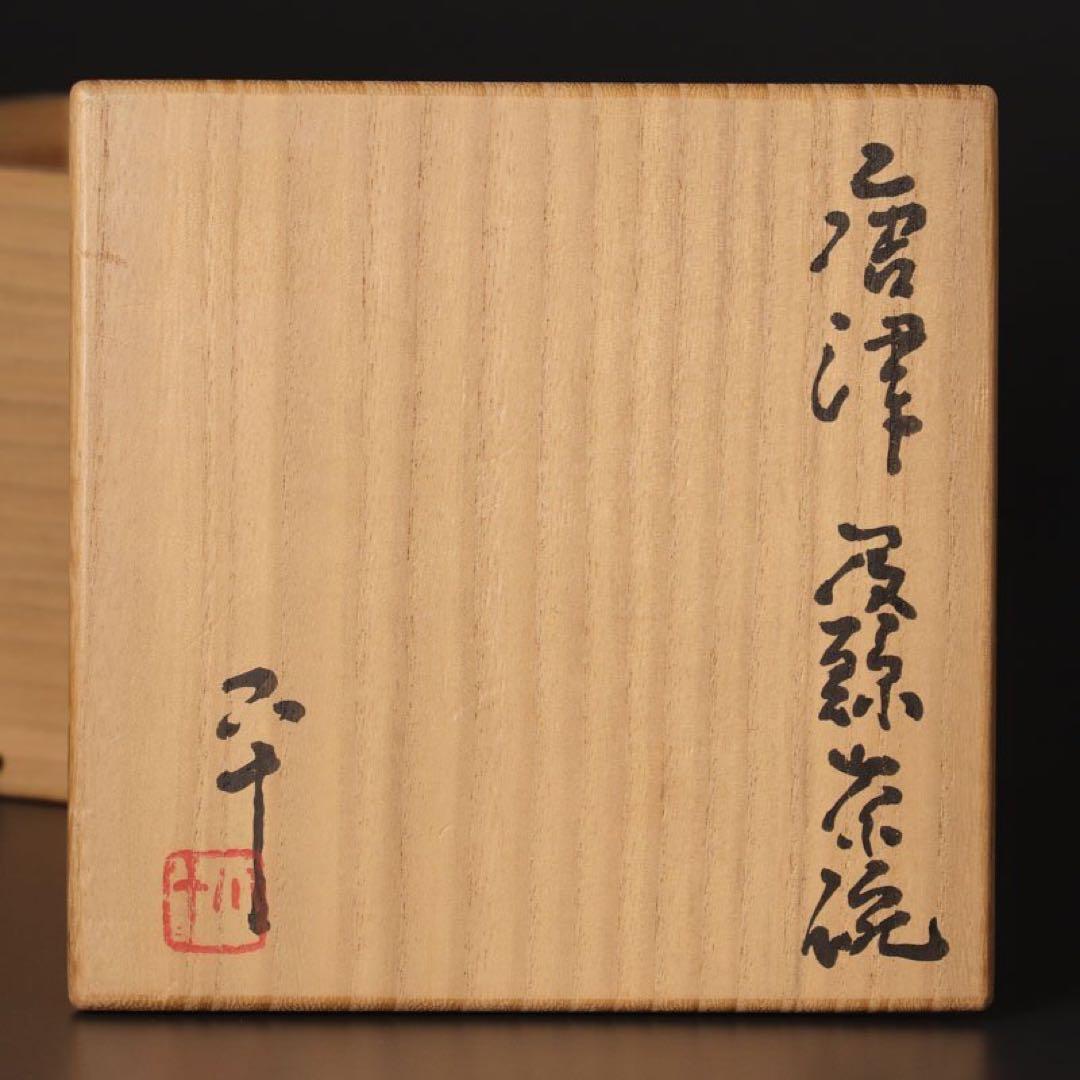 西岡小十唐津茶碗岡本作礼小島直喜川上清美矢野直人中川自然