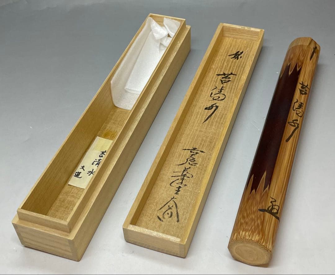 影林宗篤 大徳寺 極楽寺 西垣大道 銘 苔清水 茶杓 共箱(盛