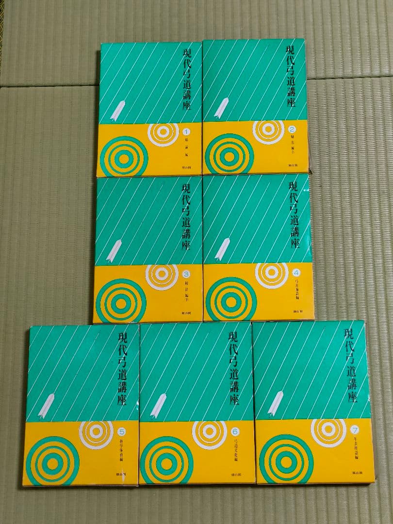 絶版本】 現代弓道講座 全7巻 雄山閣出版 昭和57年5月 発行