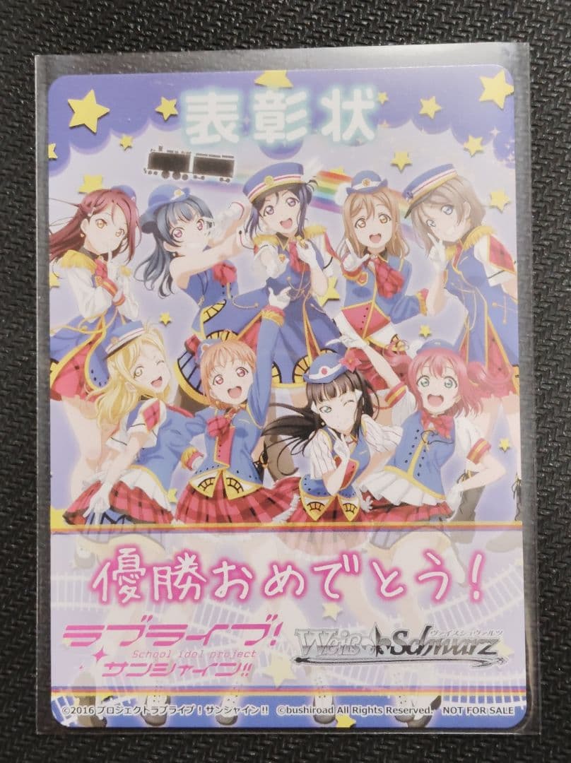 ヴァイスシュヴァルツ　表彰状　ラブライブ！サンシャイン！！