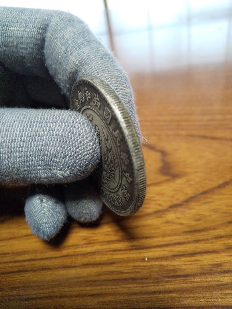 中国古銭　袁世凱　中華民国共和絶念幣　壹圓