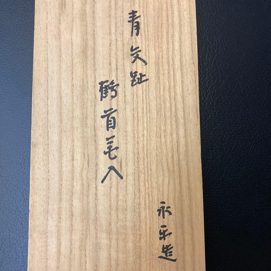 永楽善五郎 即中斎 茶道具 花入れ 工芸品 骨董品