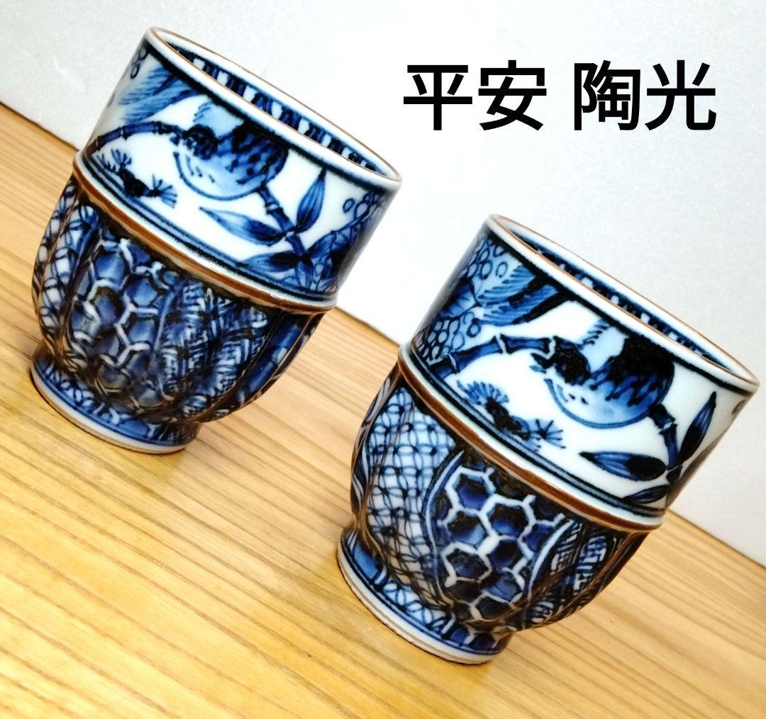 ☆ 平安陶光 清水焼 湯呑茶碗