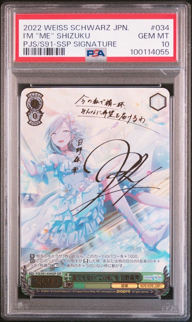 プロセカ　サイン　ヴァイス　誰でもないこの私を　日野森雫　SSP　PSA10